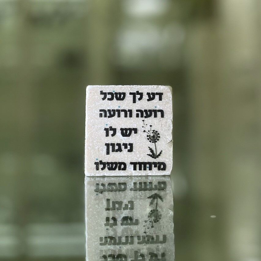 אריח 5/5 - 'דע לך'