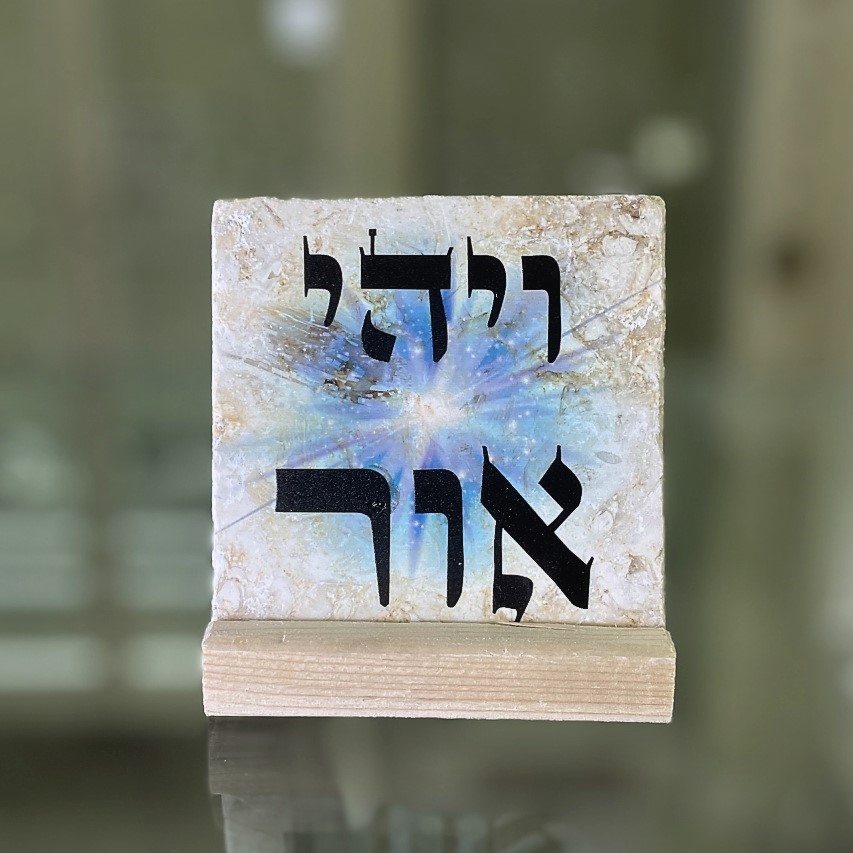 אריח 10/10 - 'ויהיה אור'