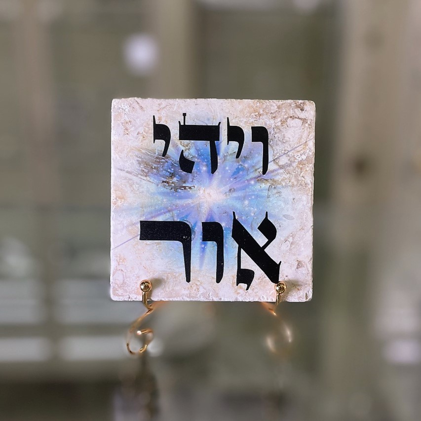 אריח 10/10 - 'ויהיה אור'
