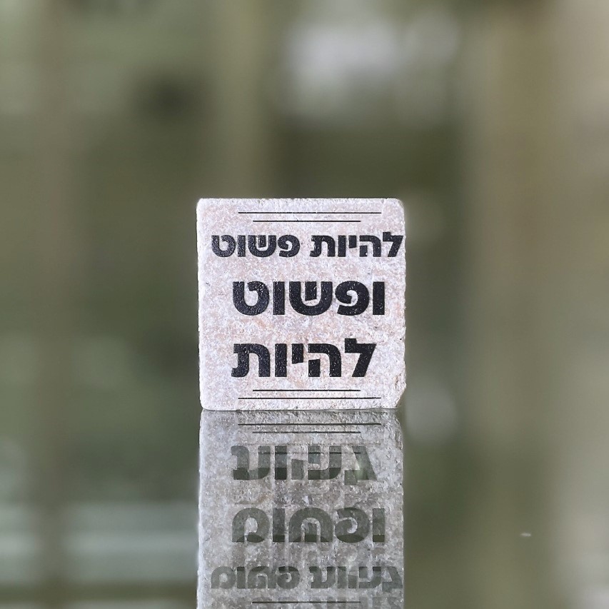 אריח 5/5 - 'להיות פשוט ופשוט להיות'