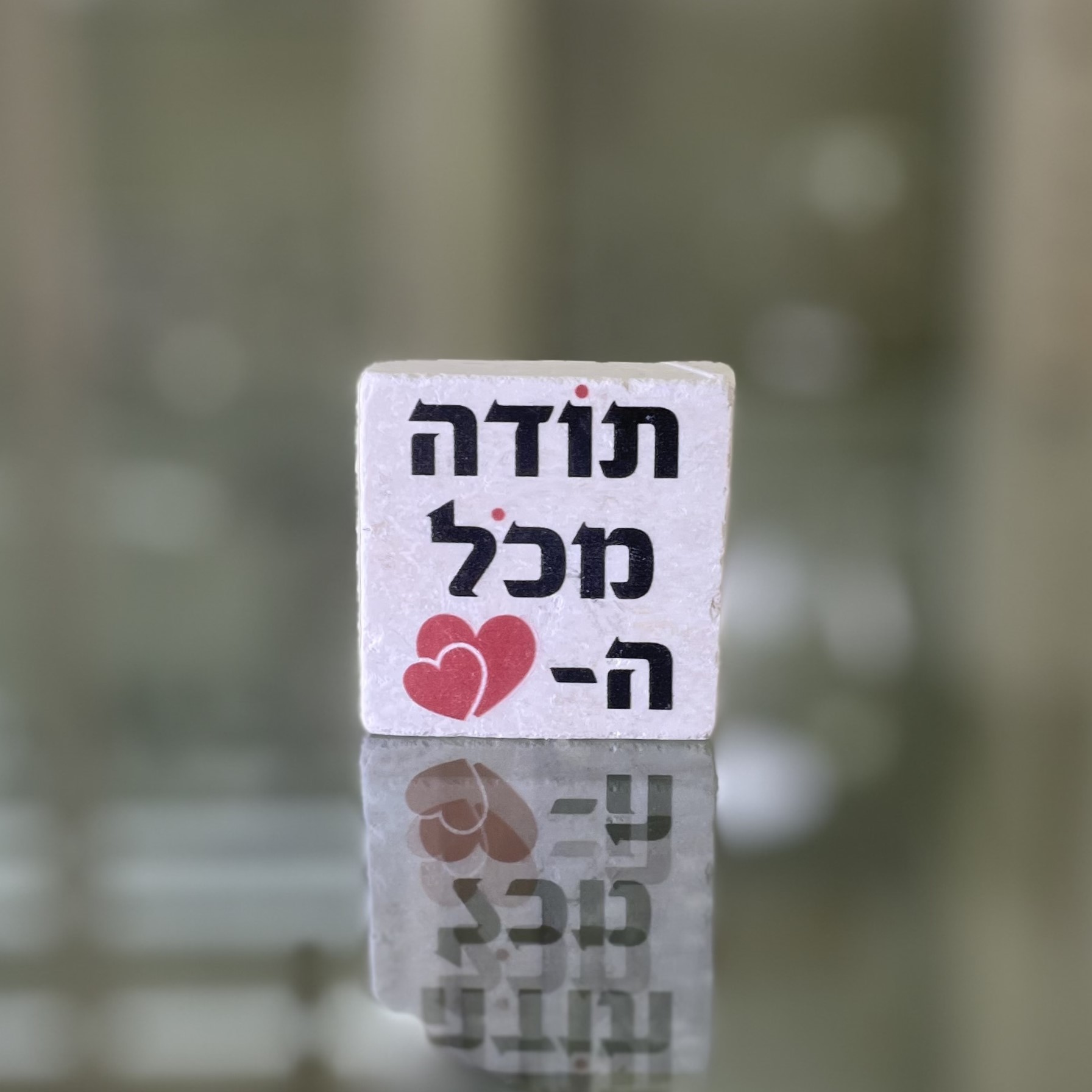 אריח 5/5 - 'תודה מכל הלב' חדש