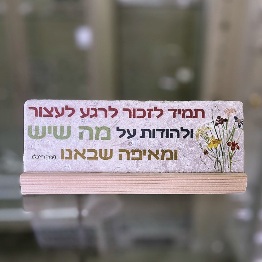 אריח 7/20 - 'תמיד לזכור לרגע לעצור להודות'