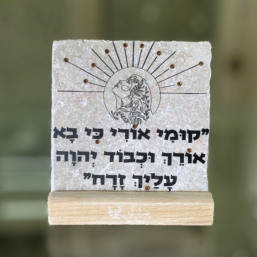 אריח 10/10 - 'קומי אורי כי בא אורך'