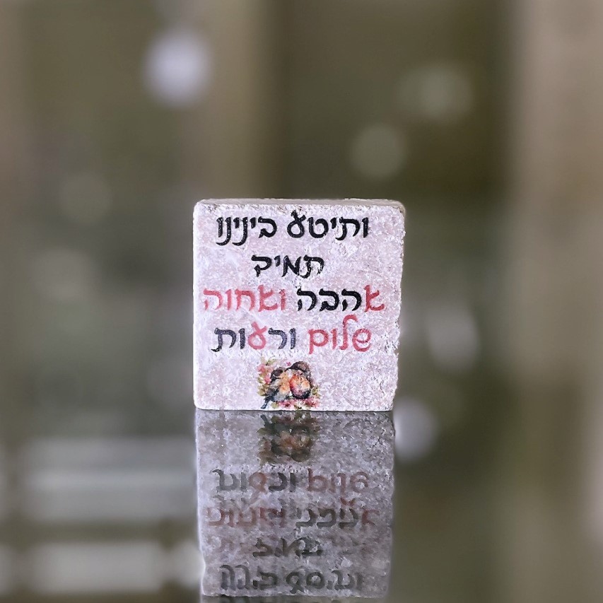 אריח 5/5 - 'ותיטע בינינו תמיד אהבה ואחווה'