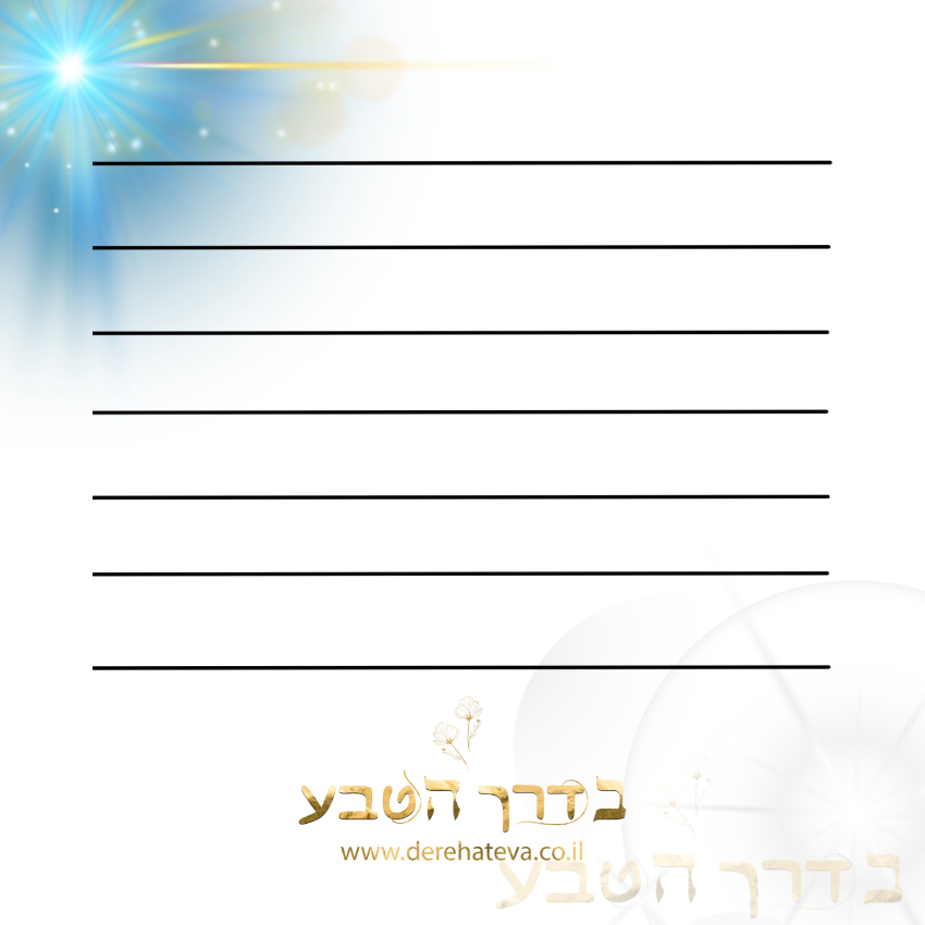 כרטיס ברכה "אין איש שאין לו נר"
