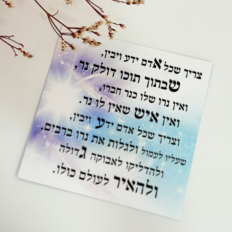 כרטיס ברכה "אין איש שאין לו נר"