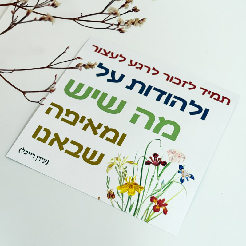 כרטיס ברכה "הודיה"