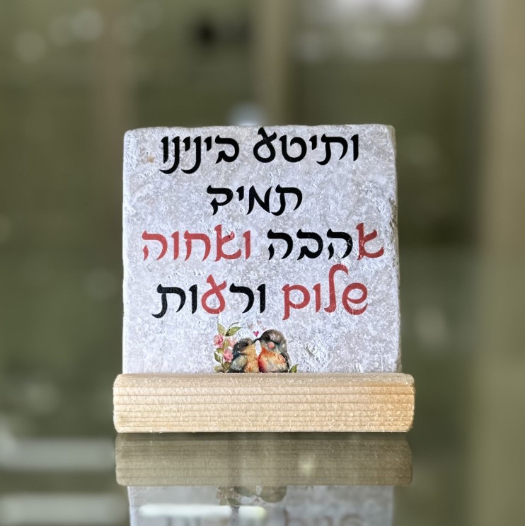 אריח 10/10– 'ותיטע בינינו תמיד אהבה ואחווה'