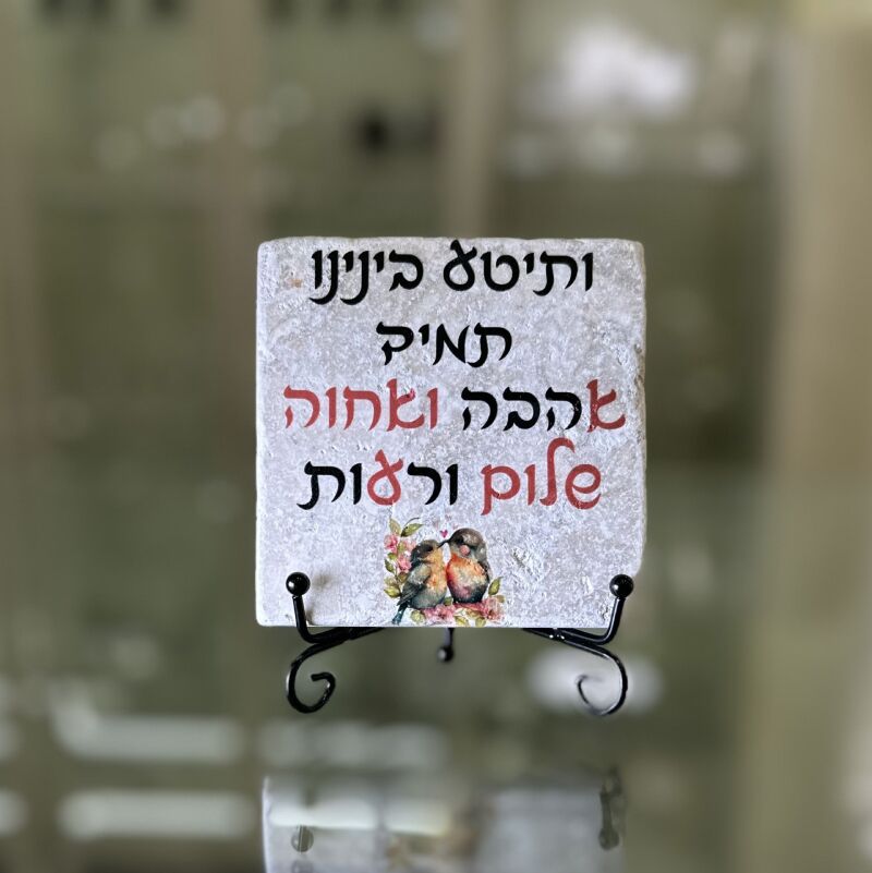אריח 10/10– 'ותיטע בינינו תמיד אהבה ואחווה'