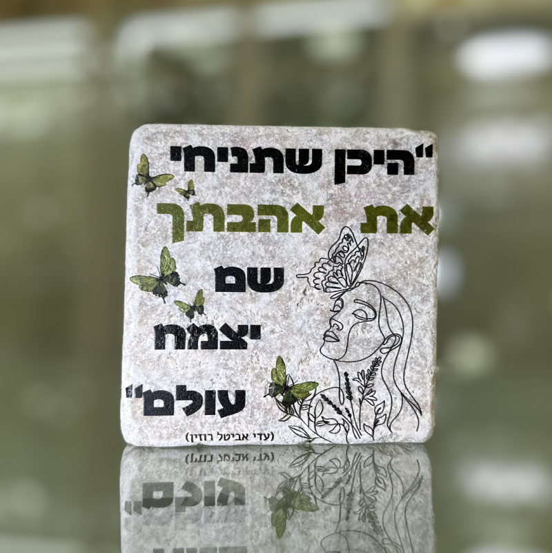 אריח 10/10 עבה – היכן שתניחי את אהבתך