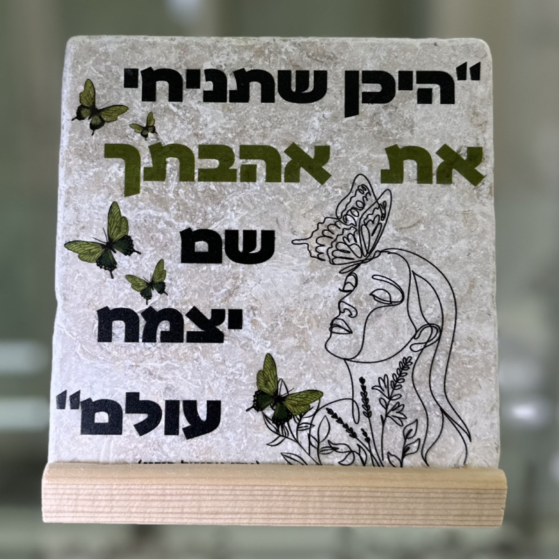 אריח 15/15 - היכן שתניחי את אהבתך