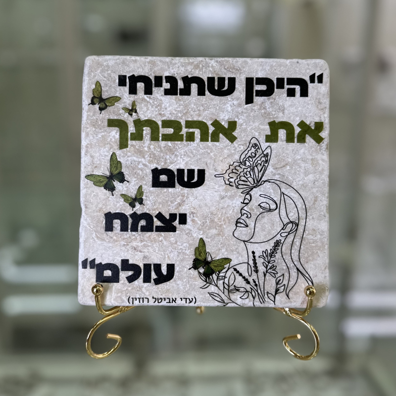 אריח 15/15 - היכן שתניחי את אהבתך