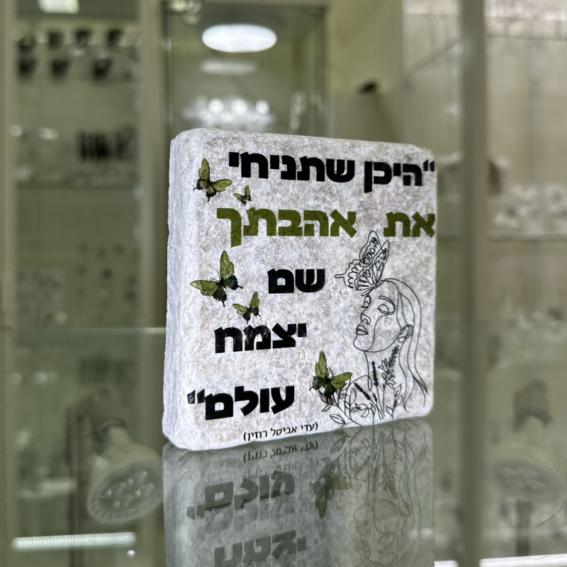 אריח 10/10 עבה – היכן שתניחי את אהבתך