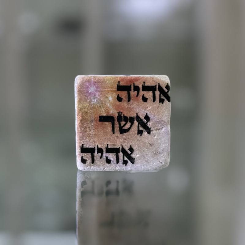 אריח 5/5 - אהיה אשר אהיה
