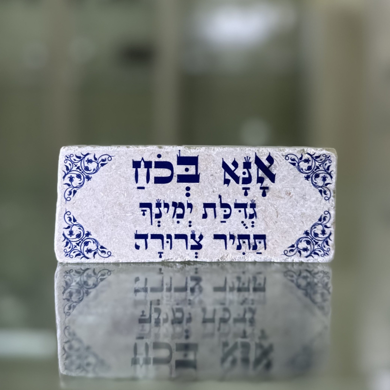 אריח 5/12 - אנא בכח