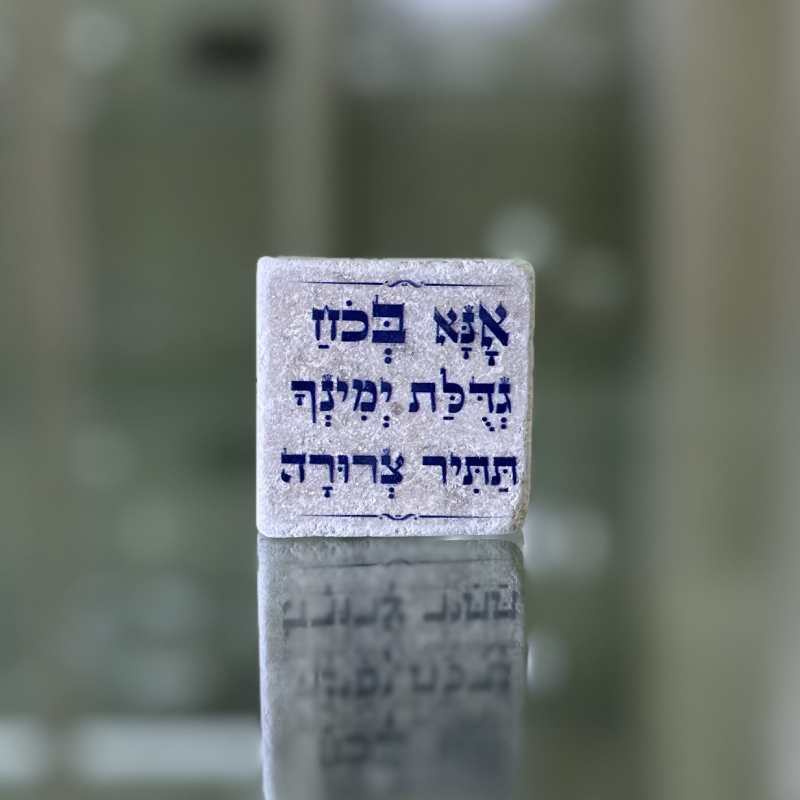 אריח 5/5 - אנא בכח