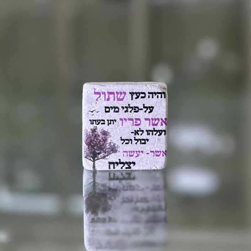 אריח 5/5 - והיה כעץ שתול סגול