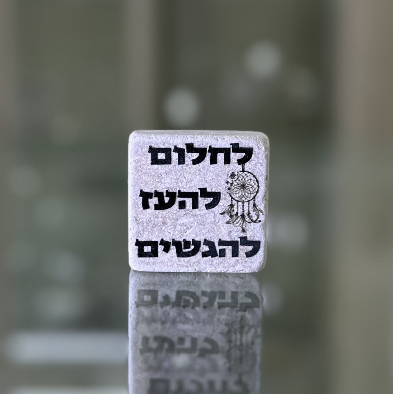אריח 5/5 - לחלום להעז להגשים