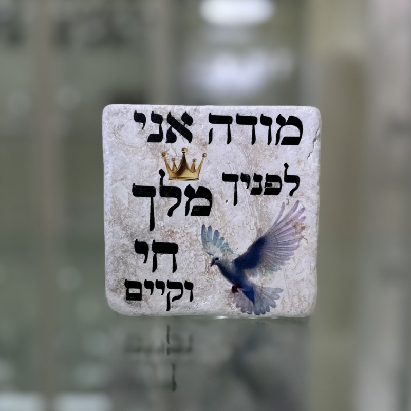 אריח 10/10 עבה - מודה אני לפניך