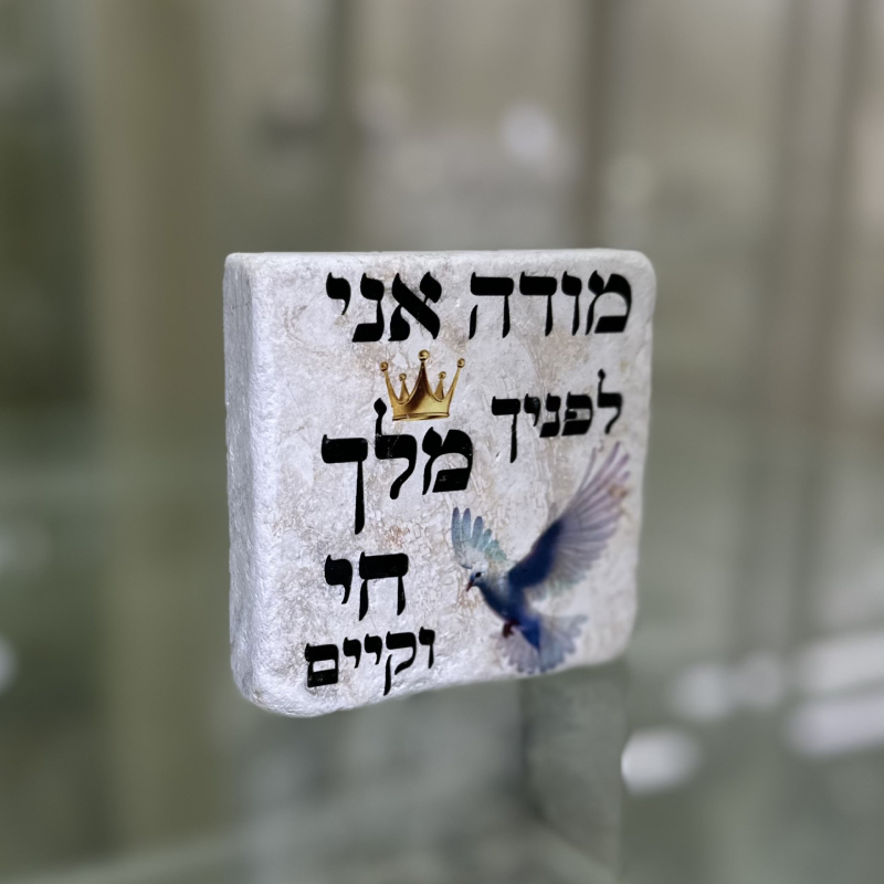 אריח 10/10 עבה - מודה אני לפניך