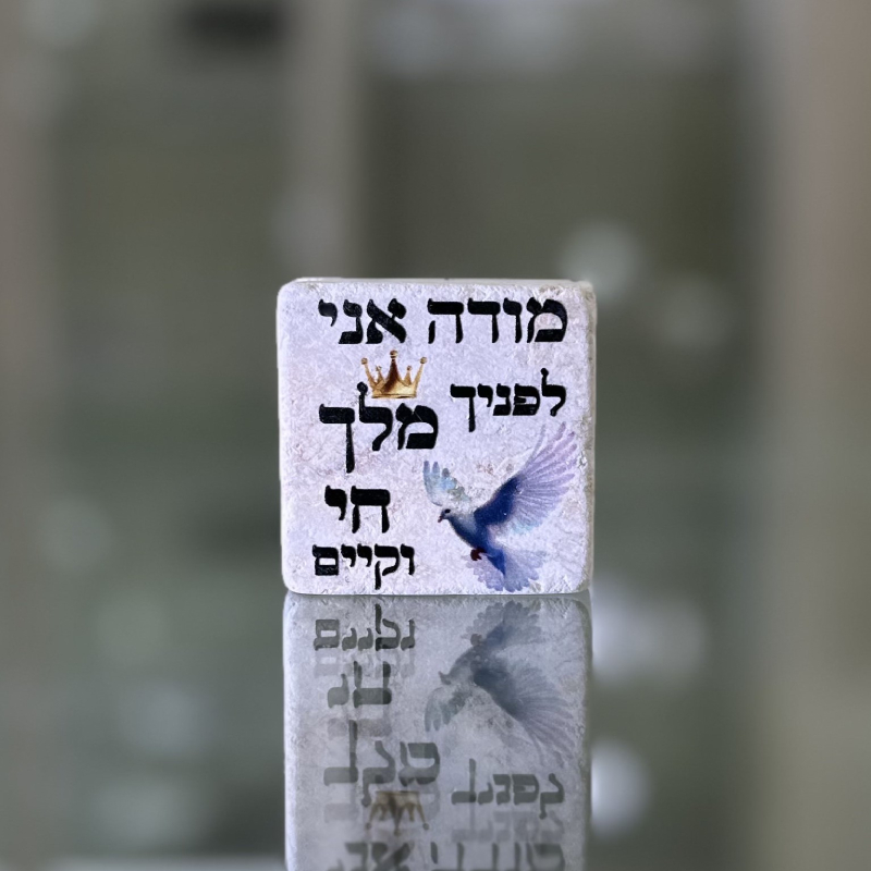 אריח 5/5 - מודה אני לפניך