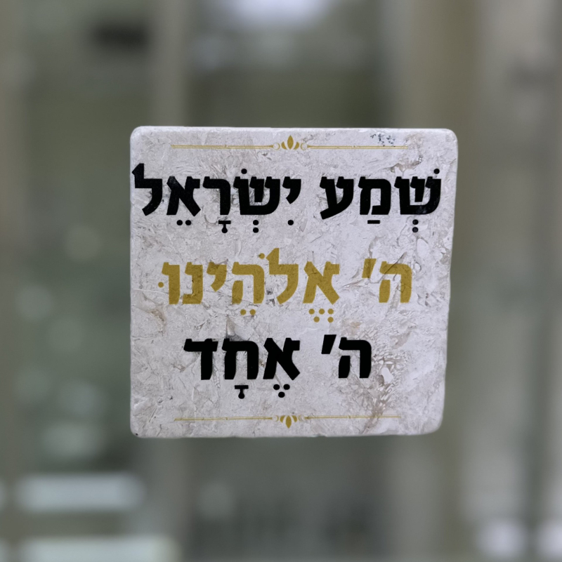 אריח 10/10עבה - שמע ישראל