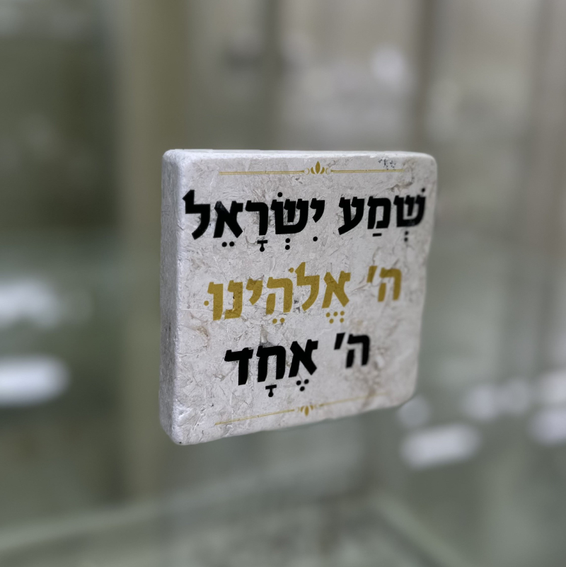 אריח 10/10עבה - שמע ישראל