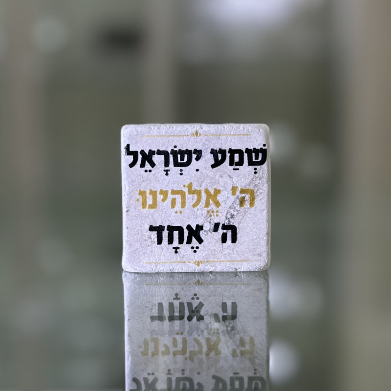 אריח 5/5 - שמע ישראל