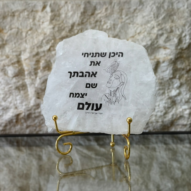 קוורץ - היכן שתניחי את אהבתך