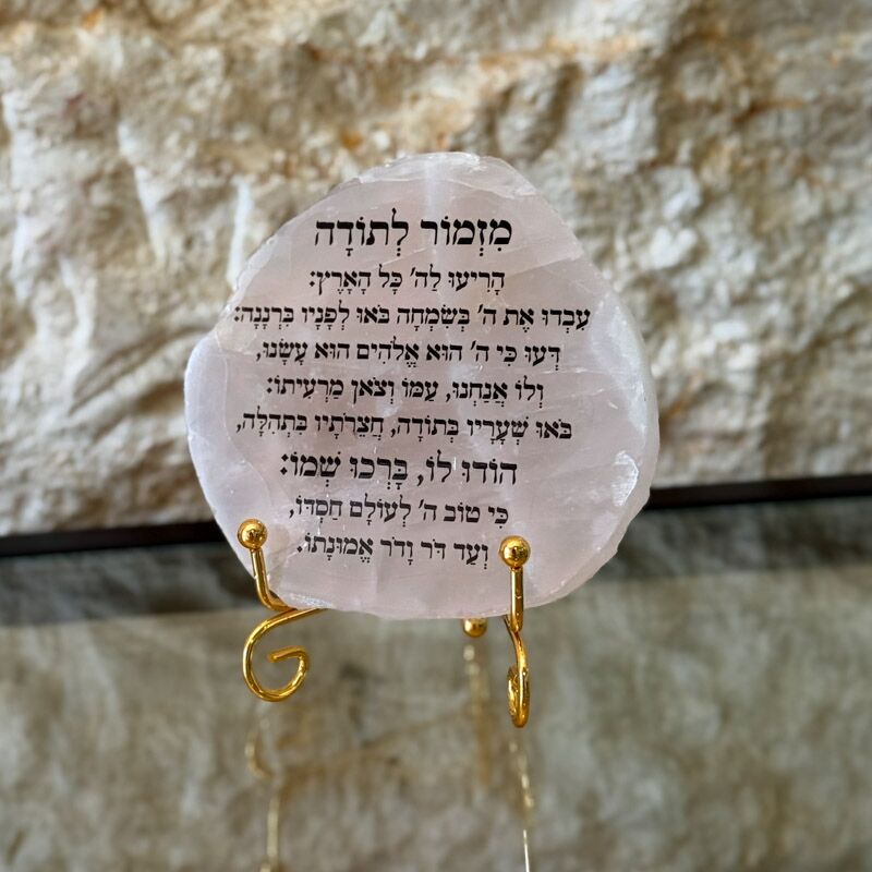 רוז קוורץ - מזמור לתודה