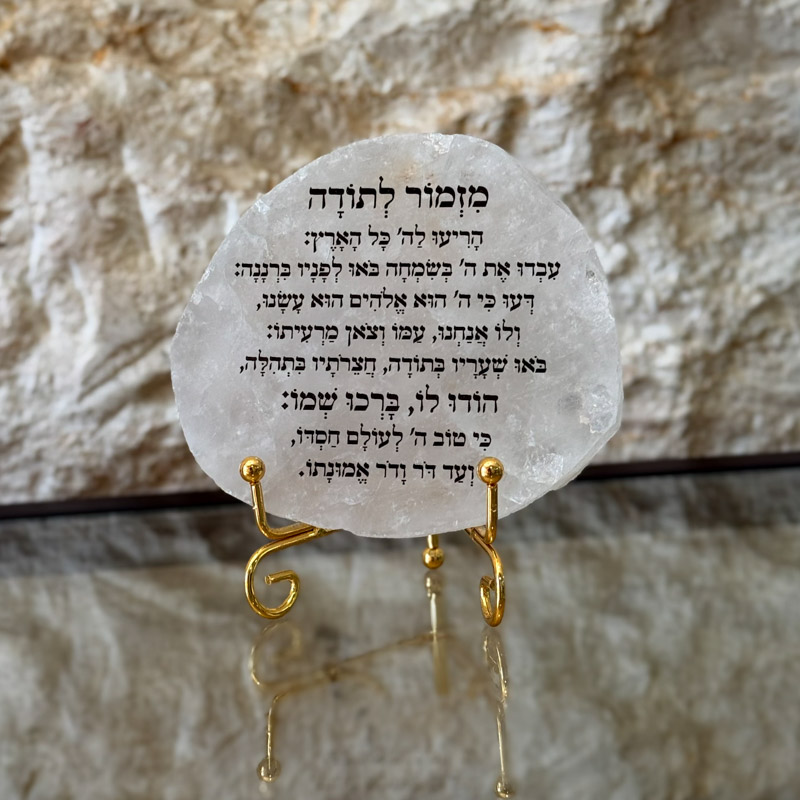 קוורץ - מזמור לתודה