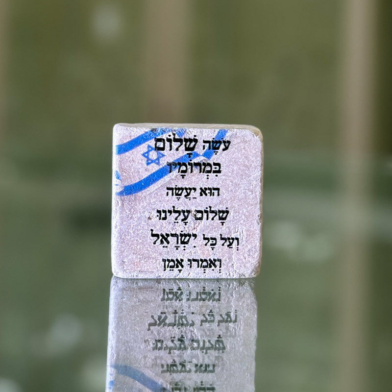 אריח 5/5- עושה שלום