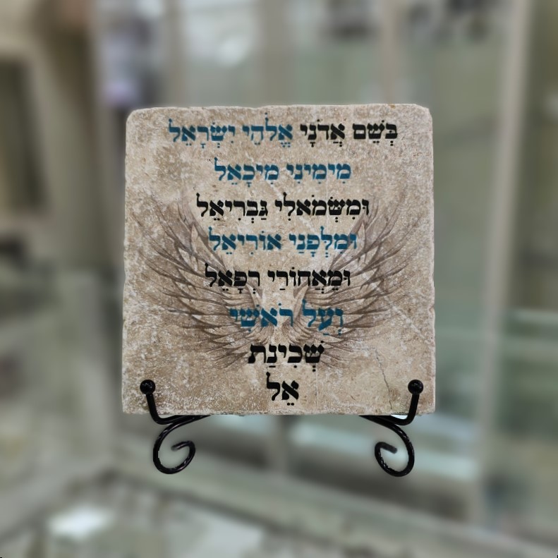 אריח 15/15- שמירת המלאכים