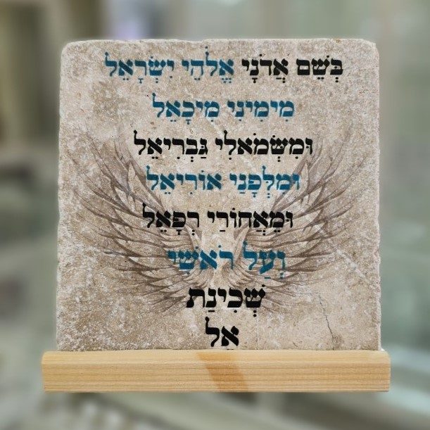 אריח 15/15- שמירת המלאכים