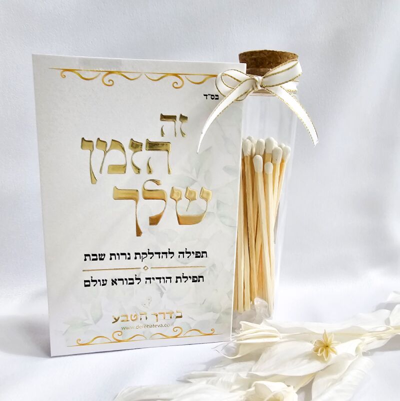 ברכון זה הזמן שלך ומארז גפרורים ארוכים