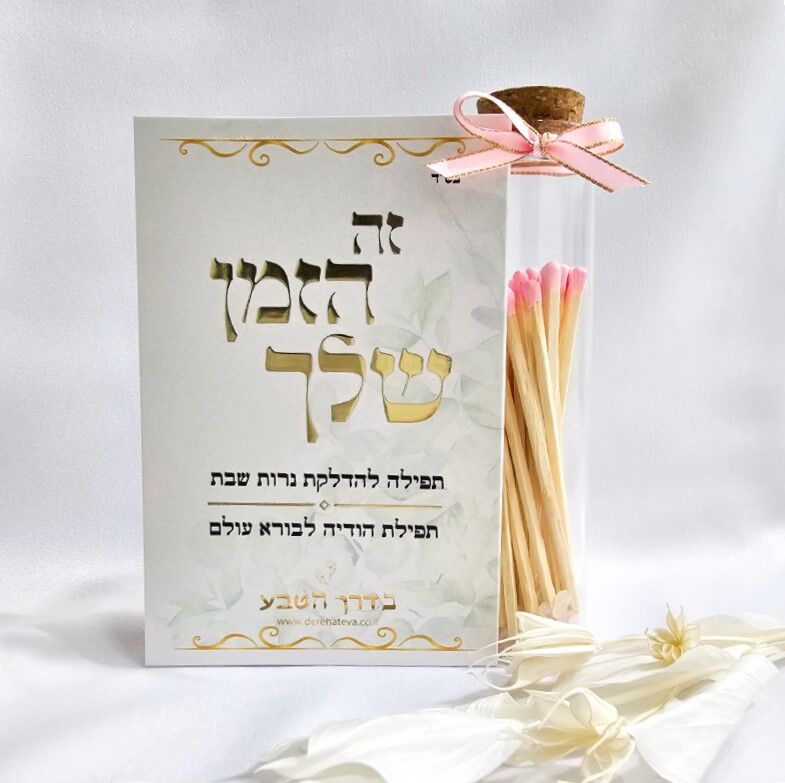 ברכון זה הזמן שלך ומארז גפרורים ארוכים