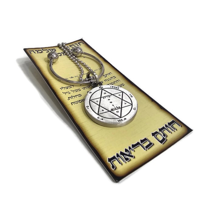 חותם שלמה לבריאות - מחזיק מפתחות חותם שלמה לבריאות - מחזיק מפתחות