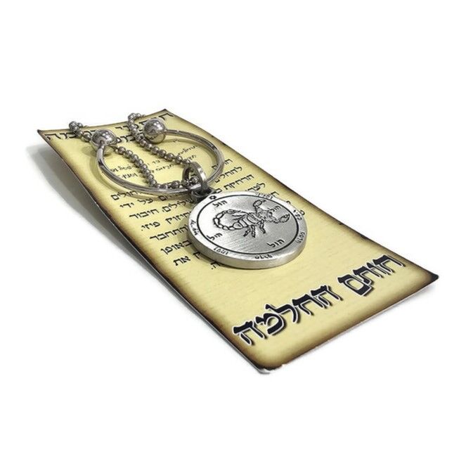 חותם שלמה להחלמה - מחזיק מפתחות חותם שלמה להחלמה - מחזיק מפתחות