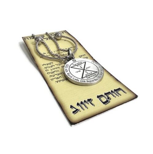 חותם שלמה לשמירה והגנה - מחזיק מפתחות חותם שלמה לשמירה והגנה - מחזיק מפתחות