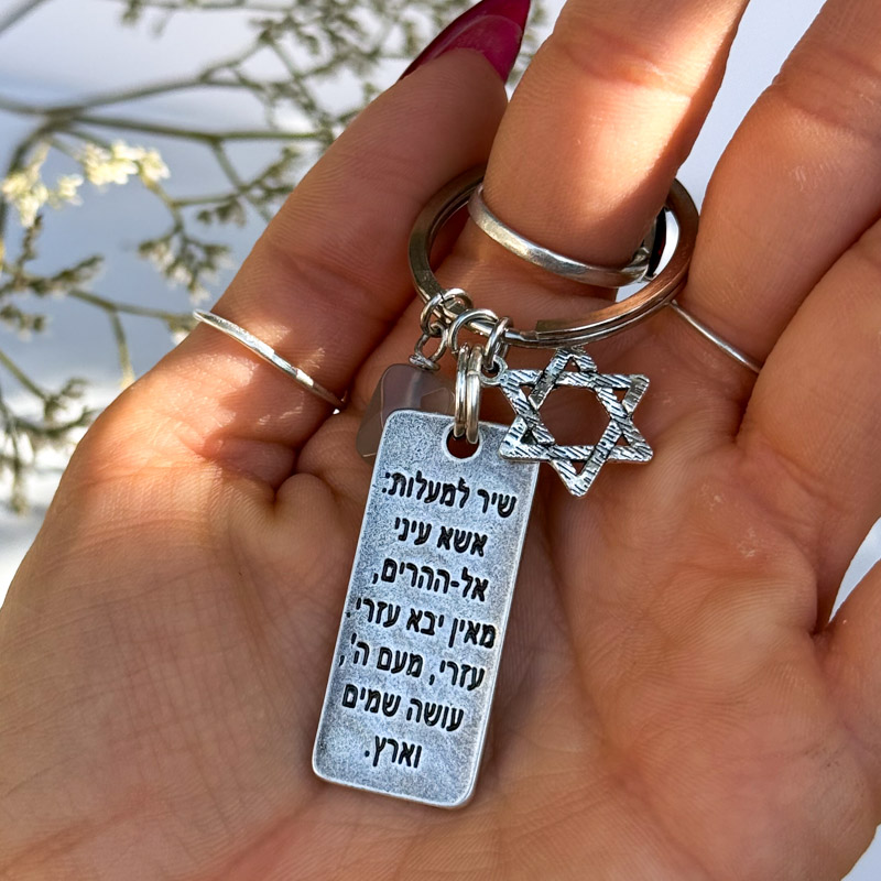 מחזיק מפתחות שיר למעלות ואבן אגת