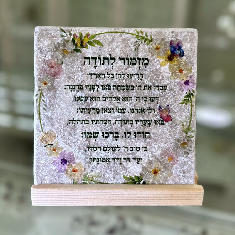 אריח מזמור לתודה 15/15