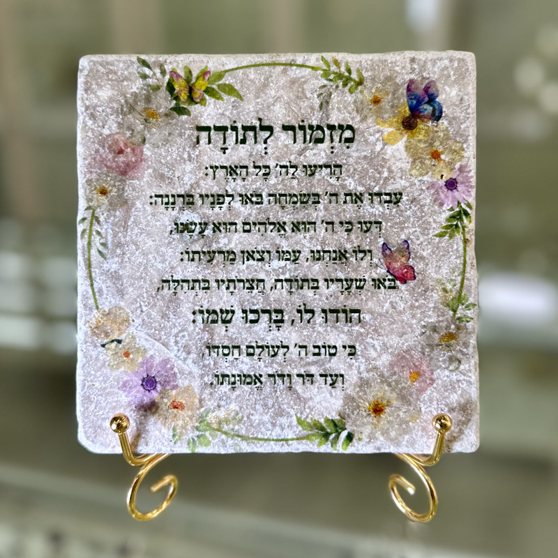 אריח מזמור לתודה 15/15