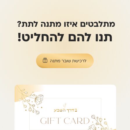 מתלבטים איזו מתנה לתת?