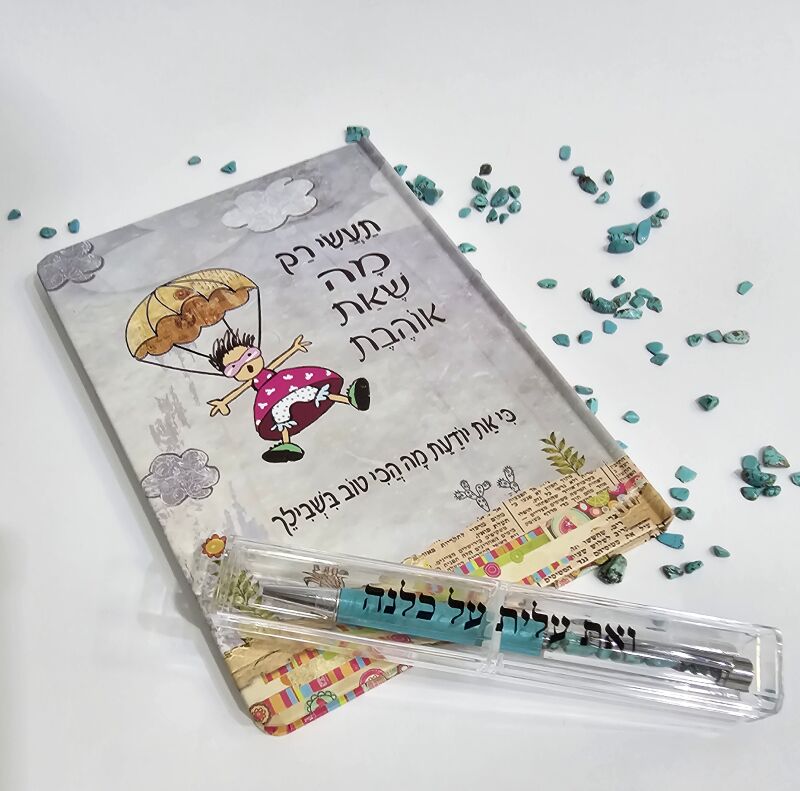 מחברת- תעשי רק מה שאת אוהבת מחברת- תעשי רק מה שאת אוהבת