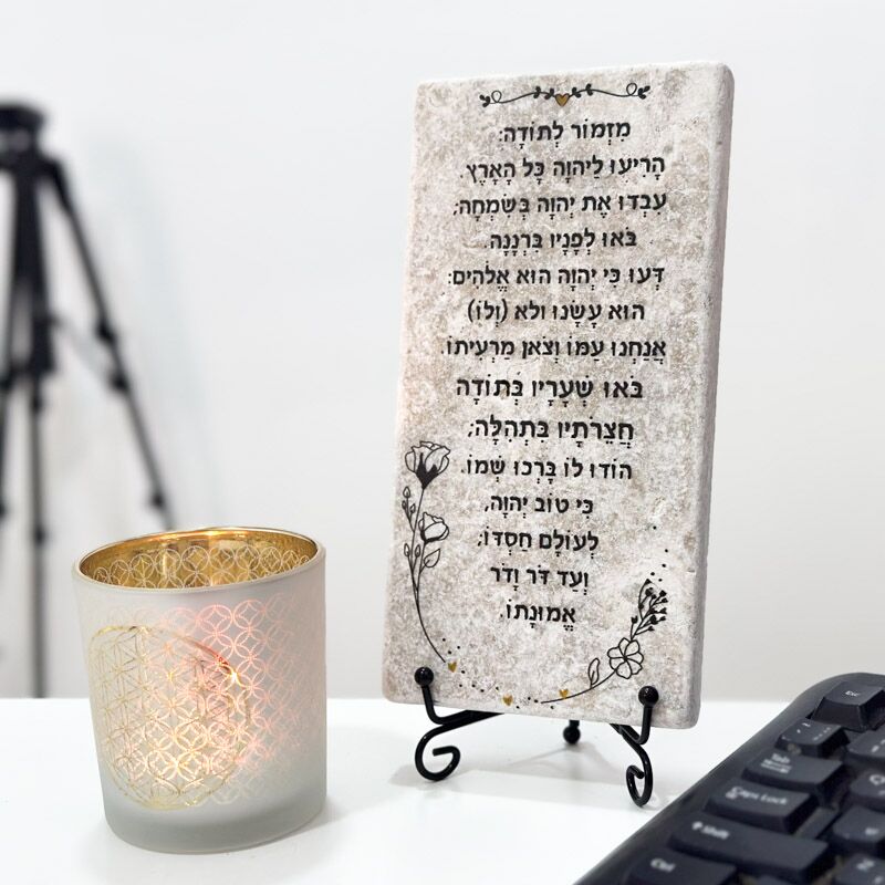אריח 10/20- מזמור לתודה מזל