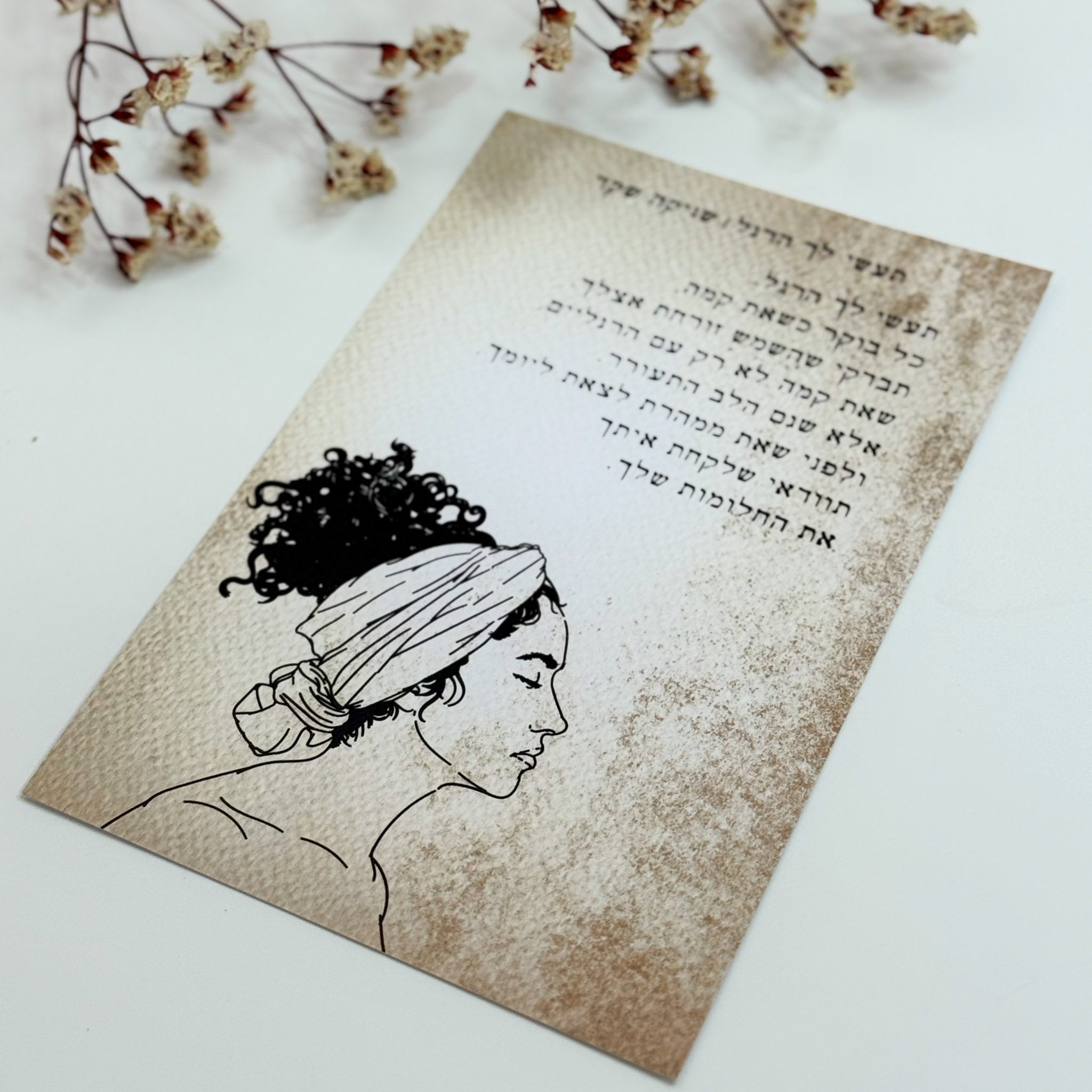 כרטיס ברכה 'תעשי לך הרגל'- שניקה שקד