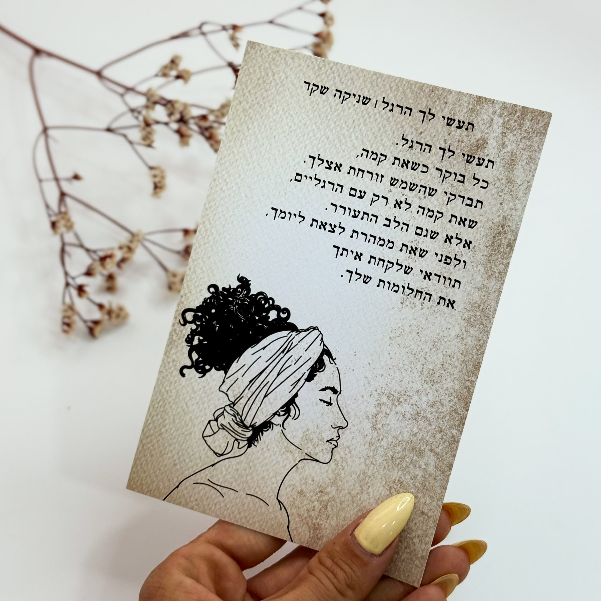 כרטיס ברכה 'תעשי לך הרגל'- שניקה שקד