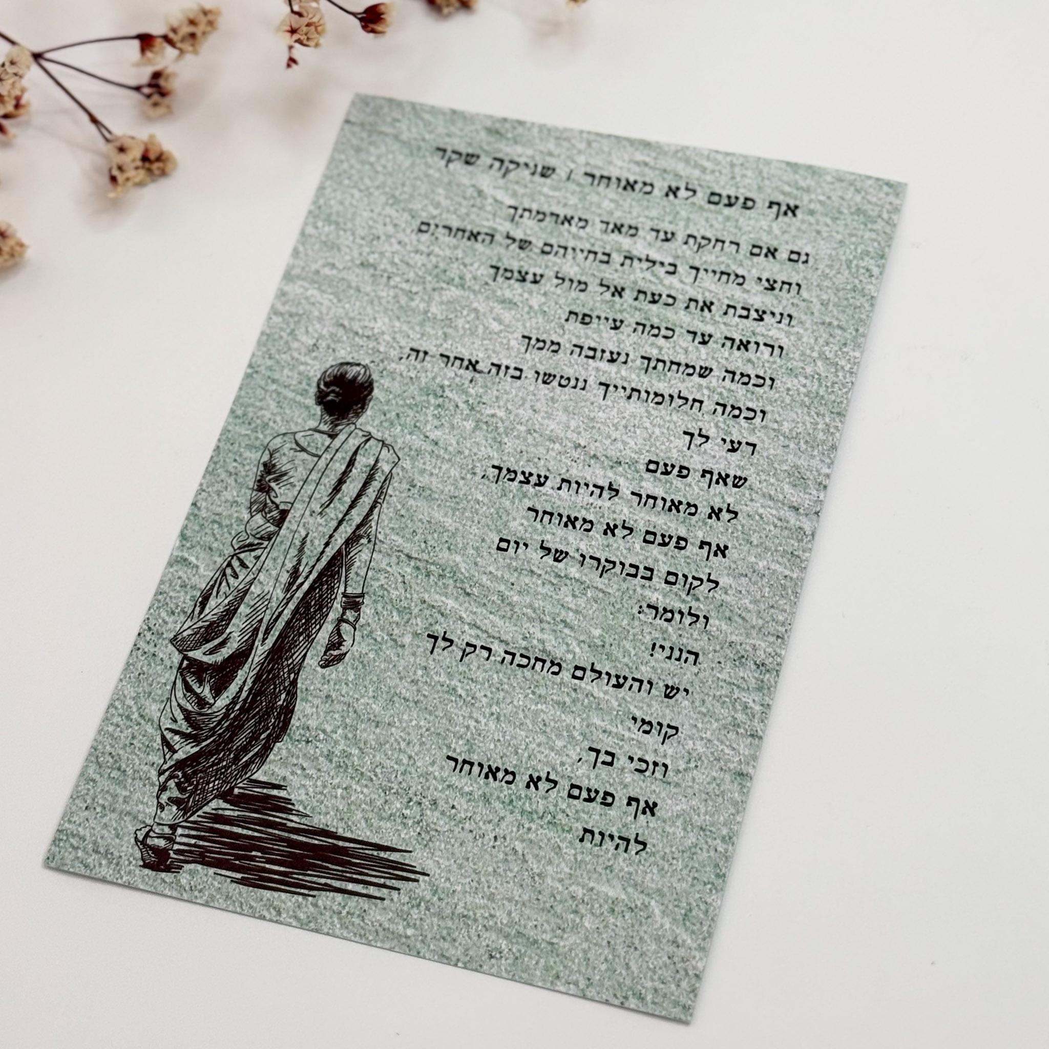 כרטיס ברכה 'אף פעם לא מאוחר'- שניקה שקד