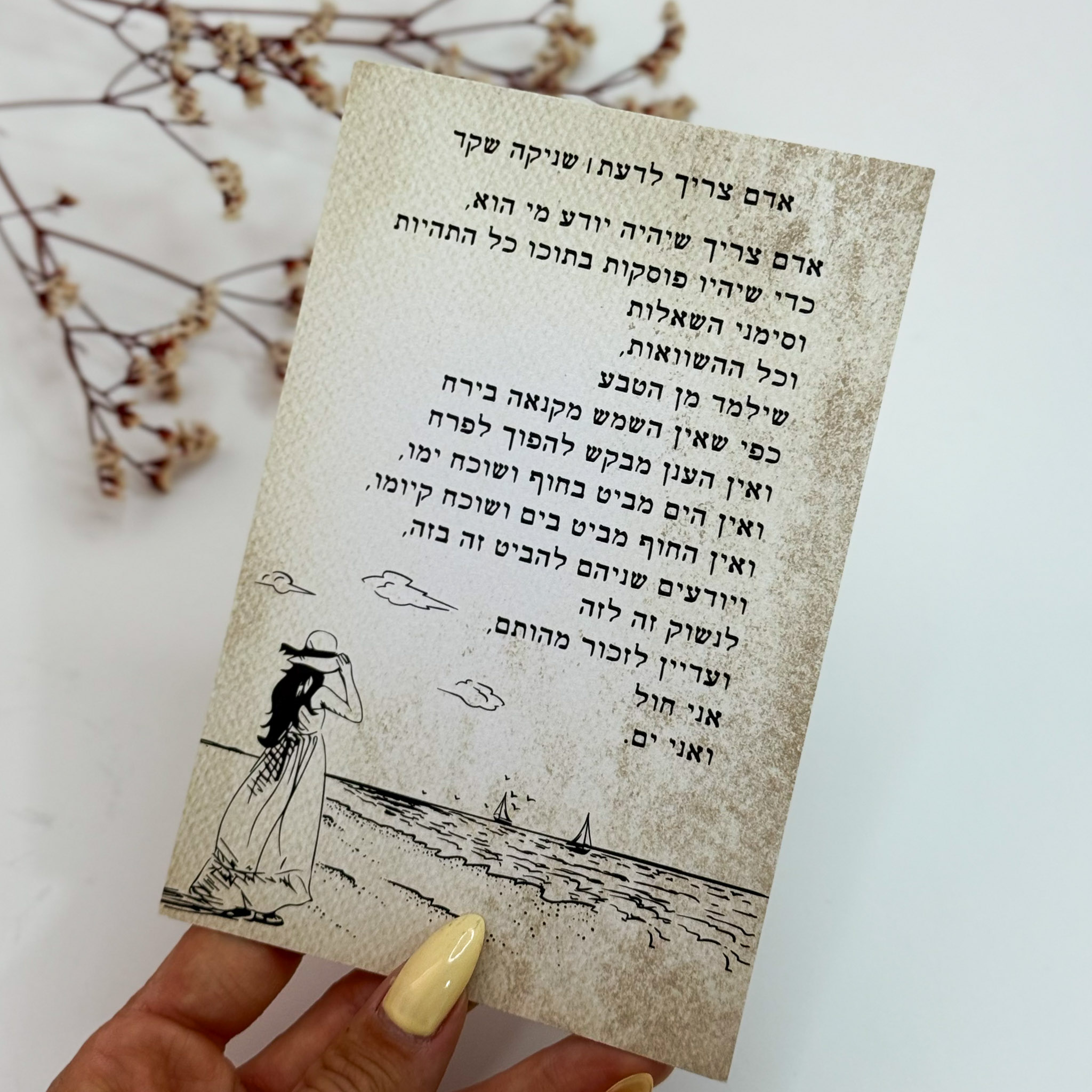 כרטיס ברכה 'אדם צריך לדעת'- שניקה שקד