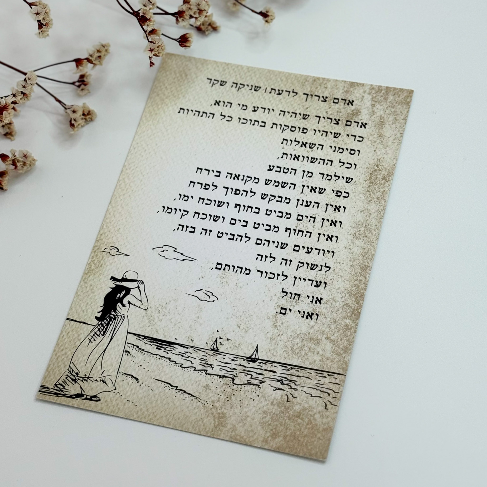 כרטיס ברכה 'אדם צריך לדעת'- שניקה שקד